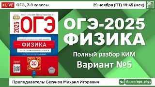  ОГЭ-2025 по физике. Разбор варианта №5 (Камзеева Е.Е., ФИПИ, 30 вариантов, 2025)