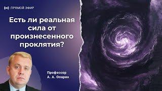 Есть ли реальная сила от произнесенного проклятия? | Алексей Опарин