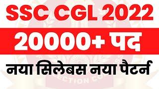 SSC CGL 2022 NOTIFICATION | SSC CGL Vacancy, Syllabus & New Exam Pattern | Full Detailed Information