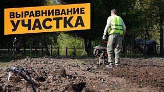 КАК СДЕЛАТЬ ВЫРАВНИВАНИЕ УЧАСТКА? ТРАКТОР и МОТОБЛОК