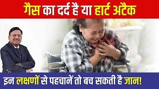 गैस का दर्द है या हार्ट अटैक इन लक्षणों से पहचानें तो बच सकती है जान Heart Attack & Gas Pain | SAAOL