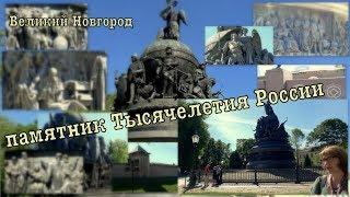 Великий Новгород. Часть 1я "Памятник Тысячелетия России"