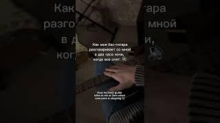 я её всегда услышу… #bassist #music #басист #музыканты #басгитара #2am #fyp #юмор #bass #guitar