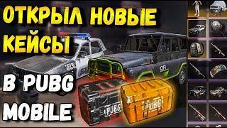 ОПЕНКЕЙСИНГ.ОТКРЫТИЕ НОВЫХ КЕЙСОВ В PUBG MOBILE. OPEN CASE СКИН НА УАЗ, ПОЛИЦЕЙСКАЯ ДАЧА