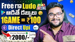  Free Ludo ఆడితే డబ్బులు  700₹ | Money Earning Apps in Telugu | Make Money With Mobile Telugu