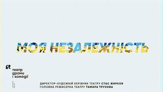 Моя незалежність: актори Театру драми і комедії на лівому березі Дніпра