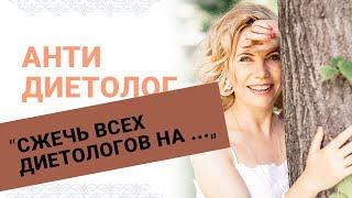 Всех диетологов сжечь...? Анти диетолог Лидия Ионова