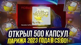 ОТКРЫЛ 500 КАПСУЛ Blast Paris Major 2023 В CS:GO!? ДОБАВИЛИ СКИДКУ НА КАПСУЛЫ!?