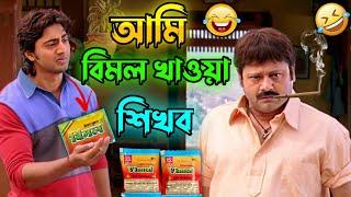 আমি বিমল খাওয়া শিখব || New Madlipz Vimal Comedy Video Bengali  || Desipola