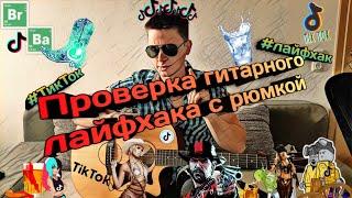 Проверил Гитарный Лайфхак из ТикТок/А ЧТО МОЖНО И РЮМКОЙ??? 