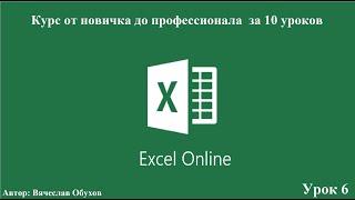 Excel Профессиональный курс. Урок 6. Спарклайны