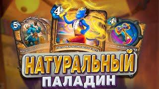 Натуральный паладин, на всю страну такой один! Лучший паладин меты! | Hearthstone - Изобретения Бума