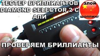 Тестер Бриллиантов DIAMOND SELECTOR 2 с Алиэкспресс - Проверяем Бриллиант и Муассанит на Подлинность