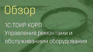 1С:ТОИР КОРП (часть 1)
