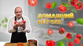 Домашний кетчуп