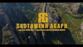 RG - Σκοτωμένη αγάπη  ( Official video 4K )  / RG - Skotomenh Agaph