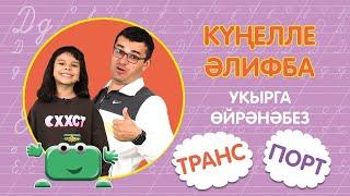 КҮҢЕЛЛЕ ӘЛИФБА #15:  ТРАНС-ПОРТ / Укырга өйрәнәбез / Учимся читать