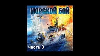 Морской бой 3: СРОЧНОЕ ПОГРУЖЕНИЕ!!!