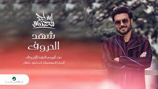 Majid Al Mohandis ... Shahd El Horouf - 2020 | ماجد المهندس ... شهد الحروف - بالكلمات