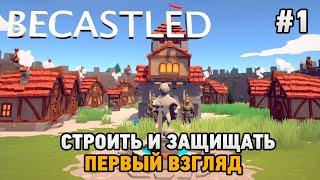 Becastled #1 Строить и защищать