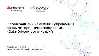 Лекция: «Организационные аспекты управления данными, принципы построения «Data-Driven» организаций»