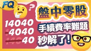 只要懂零股 零股會幫你！盤中交易用一組數字14040解鎖手續費難題 | 夯翻鼠FQ62 股票投資