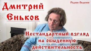 Дмитрий Еньков   Нестандартный взгляд на обыденную действительность