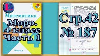 Задание 187 страница 42 – Учебник Математика Моро 4 класс Часть 1