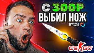 MYCSGO ВЫБИЛ НОЖ с 300 РУБЛЕЙ  Лучшая ТАКТИКА ОКУПА на MYCSGO - MYCSGO ПРОМОКОД 40% - 40БЕРУ