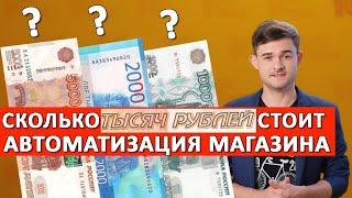 Сколько стоит автоматизация магазина или торговой сети?