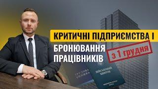 Як отримати критичність і бронювати працівників з 01 грудня?