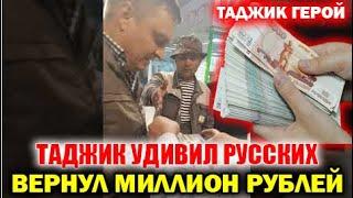 Таджик Герой Шокировал русского! Вернул Миллион рублей! Все в Шоке! Смотреть всем!