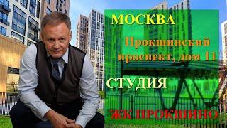 Москва |ЖК Прокшино | Прокшинский проспект, д. 11 | студия | обзор квартитры | новостройка