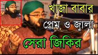 খাজা বাবার প্রেমও জ্বালা | jikir 2021 | জিকির | Habiganj Waz Media | মাওঃ আব্দুল হামিদ আশেকি