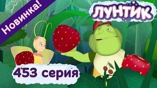 Лунтик - 453 серия. Вредина. Новые серии 2017 года