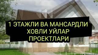 1 ЭТАЖЛИ ХОВЛИ УЙЛАР ПРОЕКТЛАРИ