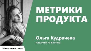 Метрики продукта, Ольга Кудрачёва, Контур