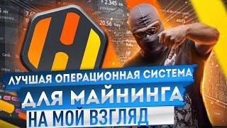 Лучшая операционная система для майнинга Hive OS