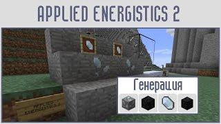 (Гайд #01) Applied energistics 2 - ГЕНЕРАЦИЯ, КРИСТАЛЛЫ, ДРОБИТЕЛЬ