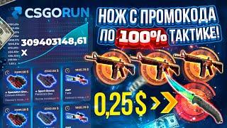 CSGORUN — с ПРОМОКОДА 0.25$ до НОЖА по 100% ТАКТИКЕ ?! КС ГО РАН СПЕЦ ПРОМО КОД! КАК ПОДНЯТЬ НОЖ ?