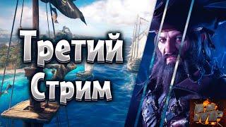 Мой третий стрим/Корсары Шип Пак/Живое общение со зрителями/Corsairs Ship Pack v2.2.0b3 #3