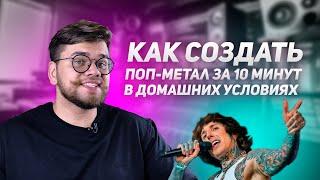 КАК СОЗДАТЬ ПОП-МЕТАЛ ЗА 10 МИНУТ В ДОМАШНИХ УСЛОВИЯХ