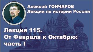 История России с Алексеем ГОНЧАРОВЫМ. Лекция 115. От Февраля к Октябрю. Часть I