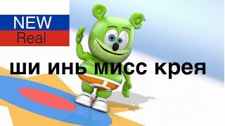 Ши Инь Мыс Крея HD- Real New Russian Version Gummy Bear