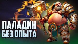 ИСПОВЕДЬ НОВИЧКА НА HARDCORE UWOW LEGION ЗА ПАЛАДИНА