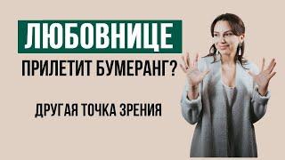 Бумеранг для любовницы | Отношения с женатым мужчиной | Психолог Наталья Корнеева  #психология