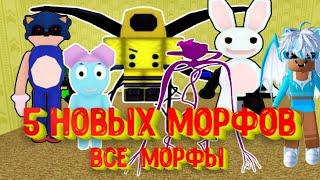 ВСЕ МОРФЫ В ЗАКУЛИСЬЕ [Роблокс] Как получить? / Backrooms Morphs Roblox