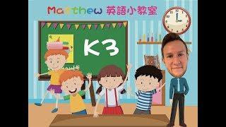 Matthew英語小教室系列 K3-1