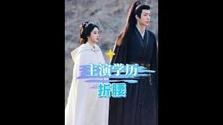 《折腰》主演學歷大揭秘：宋祖兒北電科班出身，劉宇寧逆襲上位，驚人客串來頭更猛！ #折腰