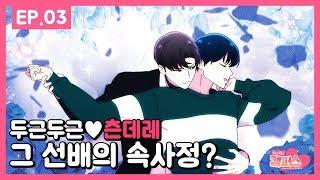 [BL] 두근두근캠퍼스(love love​campus)-Ep.3 ​츤데레 그 선배의 속사정?